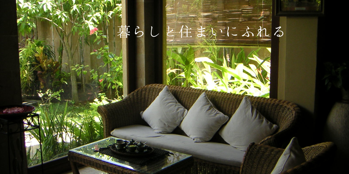 暮らしと住まい・ブログ